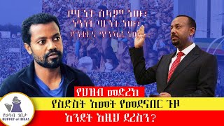 የህዝብ መድረክ የስድስት አመታት የመደናበር ጉዞ እንዴት፣ እዚህ ደረስን [upl. by Aldin]