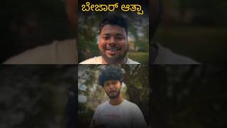 Bejar ata comedy funny entertainment hublidharwad shortvideo funnycomedy kanndacomedy fyp [upl. by Ennaj]