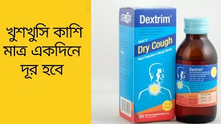 কাশির ভালো সিরাপDestrim SyrupTuspel SyrupBangla Health Tips [upl. by Tammie227]