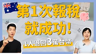 【2023澳洲退稅】新手必看攻略！幫你省下這筆錢，澳打報稅不求人｜打工度假、學生都適用 [upl. by Ethbinium]