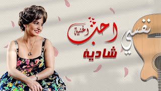 اغنية نفسي احب  عقيلة راتب  Nfsy 27b 3klya Ratb  فيلم شرف البنت [upl. by Charmion]