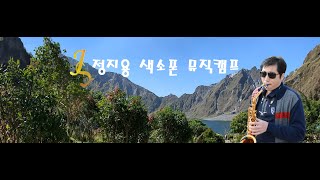 전체합주연습 연습실에서시계바늘 정지용 색소폰 뮤직캠프 [upl. by Cchaddie]