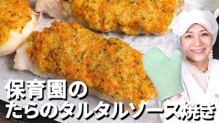 タンパク質をとろう！保育園の給食レシピ「鱈のタルタルソース焼き」の作り方  あおいの給食室 [upl. by Loftus]