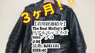 The Real McCoysリアルマッコイズ buco j24 着用３ヶ月経過 紹介動画 【アメカジ】 [upl. by Ernald]