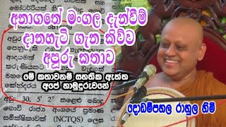 අනාගතේ මංගල දැන්වීම් දානහැටි ගැන කිව්ව අපූරු කතාව  dodampahala rahula himi bana [upl. by Edelman]