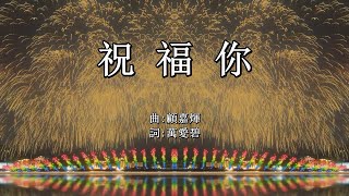 祝福你  粵語賀年詩歌 祝福你 [upl. by Eneloj315]