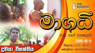 Maagadhi  මාගධී පාලි අපේ තක්‍ෂලාව  20191011  845 PM [upl. by Johny763]