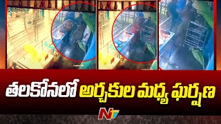 Clash between priests at Talakona Sri Siddeshwara temple  Ntv [upl. by Eskill447]