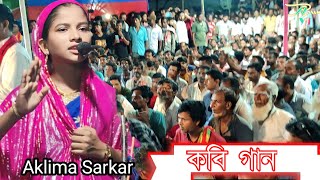 Aklima Sarkar  Kabi Gaan  sharyat ar Marifat  কবি গান  শরীয়ত মারিফত  Pala Gaan  Assam yt 🙏🙏 [upl. by Neurath]