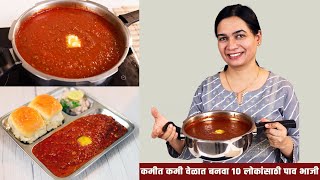 कुकरमध्ये बनवा १० जणांसाठी २ किलो पाव भाजी  2 Kilo Pav Bhaji recipe in pressure cooker  Madhura [upl. by Ethbinium]