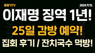 이재명 징역 1년 집유 2년 대통령 출마 불가의원직 상실형434억 뱉어낸다 25일 위증교사 선고 후 법정 구속 예약 집회 후기 및 잔치국수 먹방 [upl. by Olathe]