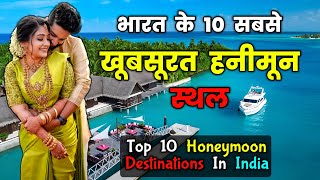 ये रहे भारत के 10 सबसे Romantic Honeymoon Destinations  Top 10 Best Honeymoon Destinations in INDIA [upl. by Morgan]