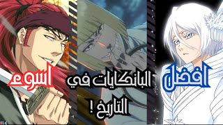 افضل و اسوء البانكايات في التاريخ   Bleach [upl. by Joane]