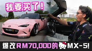 我要买这辆车了！还试到爆改RM70000加宽体的Hello Kitty Mazda MX5！这个比驾vtec更爽？ [upl. by Navak943]