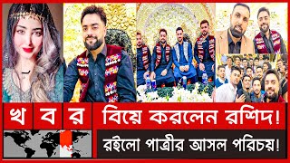 একসাথে ৩ ভাই মিলে বিয়ে করলেন রশিদ খান পাত্রি কে রইল আসল পরিচয়  Rashid Khan wedding news [upl. by Trebliw]