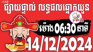 លទ្ធផលឆ្នោតយួន  ម៉ោង 0630 នាទី  ថ្ងៃទី 14122024  ផ្ទះ ឆ្នោត ៣ [upl. by Ahsenre]