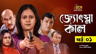 Josnakal  জ্যোৎস্নাকাল  Tauquir Ahmed  Bipasha Hayat  Mosarof Korim  Bangla Natok  EP1 [upl. by Bobine689]