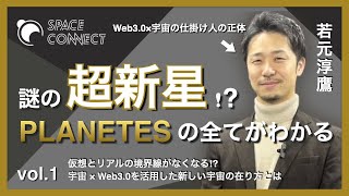 【Web30 × 宇宙 】超新星 PLANETESの全てがわかる vol1 [upl. by Dionisio]