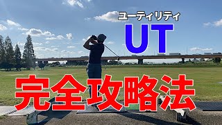 【ユーティリティーの使い方】実は知らないユーティリティーの正しい構え方と使い方☆安田流ゴルフレッスン [upl. by Alyks]