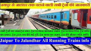 जयपुर से जालंधर तक चलने वाली सभी ट्रेनों की जानकारी। Jaipur To jalandhar Train [upl. by Tony]