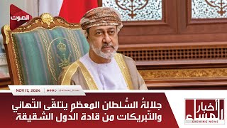 Al Sawt Oman  جلالةُ السُّلطان المعظم يتلقّى التّهاني والتّبريكات من قادة الدول الشقيقة والصديقة [upl. by Arrehs]