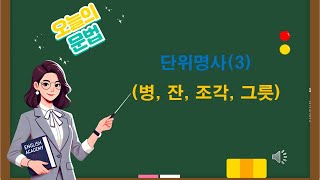 문법01 12 단위명사3 병 잔 조각 접시 그릇 인분 [upl. by Salba]