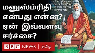 மனு நீதி பெண்கள் சூத்திரர்கள் குறித்த விதி என்ன Manusmrithi History in Tamil [upl. by Lippold]