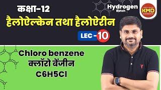 कक्षा 12 हैलोएल्केन तथा हैलोएरीन L 10  chloro benzene  chlorobenzene  clorobenzene  C6H5Cl [upl. by Mcdonald]