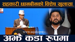 सहकारी छानबीनको विशेष खुलासा । समिति सभापतिले बोले संसदमा SahakariSurya Thapa [upl. by Ylurt]