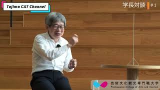 TAJIMA CAT Channel 学長対談 1 前京都大学総長 山極壽一氏 [upl. by Fornof193]