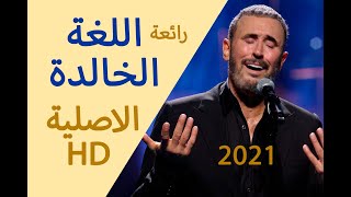 اللغة الخالدة كاظم الساهر 2021 كلمات سمو الشيخ محمد بن راشد آل مكتوم HD [upl. by Hedaza]