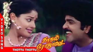 Thottu Thottu Video Song  Kadhal Rojavae Tamil Movie  SPB  Sujatha  தொட்டு தொட்டு பல்லாகு  WAM [upl. by Assereht136]