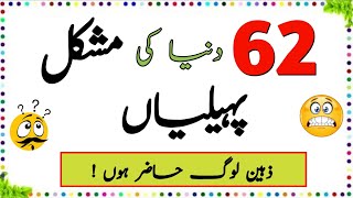 62 Duniya Ki Mushkil Paheliyan  Urdu Paheliyan Jawab Ke Sath  Aql e Ins [upl. by Ahsena]