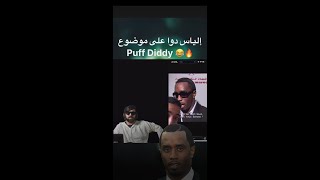 إلياس المالكي دوا على موضوع ديدي الأمريكي😂🤣🏃🏻🏃🏻ilyas elmaliki Diddy [upl. by Narf]