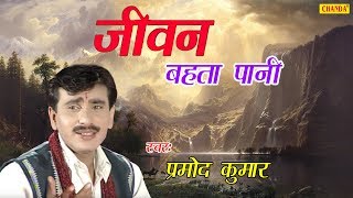 Jeevan Bahta Pani  जीवन बहता पानी  Pramod Kumar  Super Hit सत्संगी भजन [upl. by Wan]