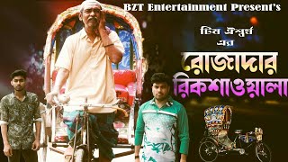 Rojadar Rickshawala  রোজাদার রিক্সাওয়ালা  মমিনুল ইসলাম মুন্না  Shopon Ahmed  rojar natok  Team [upl. by Ardnuas779]