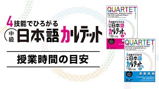 『中級日本語カルテット』授業時間の目安 [upl. by Ahtelra]