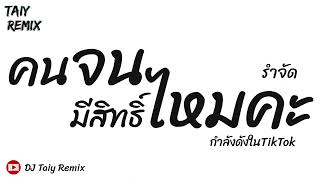 มาแรงในTikTok  คนจนมีสิทธิ์ไหมคะ  แดนซ์รำตึงๆ 2023  DJ Taiy Remix [upl. by Dnomyar477]