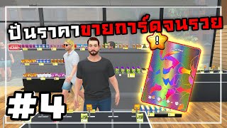 TCG Card Shop SimulatorThai 4 การ์ดดำหายากใบเดียว6แสน [upl. by Ahsiet]