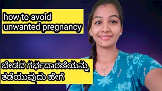 methods to avoid pregnancy in kannadabirth control ideas [upl. by Pitts]