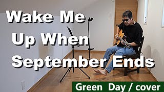 Wake Me Up When September Ends  Green Day（グリーン・デイ）弾き語り cover【歌詞・和訳付き】 [upl. by Trojan860]