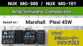 NUX MG300  NUX MG101 アンシミュ比較 based on《Marshall Plexi 45W》Amp Simulator Comparison [upl. by Ahcarb]