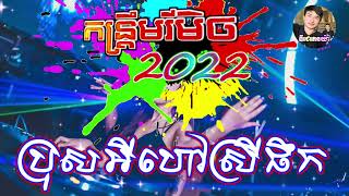 កន្រ្ទឹមរីមិចថ្មី2022 ប្រុសអីហៅស្រីផឹក DJ CN Remix 2022 ចង្វាក់កន្រ្ទឹមថ្មីក្ដៅDJz PhenYa កន្រ្ទឹម [upl. by Atrice]