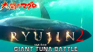 大間まぐろ 竜神2晴芳丸［vol5］格闘 巨大鮪 マグロハンター 漁師 南兄弟 延縄漁 釣り｜2022 RYUJIN｜龍神りゅうじん おおま せいほうまる [upl. by Yuma372]