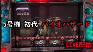 5号機初代バイオハザード ライブ配信 [upl. by Erapsag]