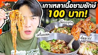 เกาเหลาเนื้อชามยักษ์ 100 บาท เครื่องแน่น ให้แบบจุกๆ คุ้มมาก  MAWIN FINFERRR [upl. by Brunn242]