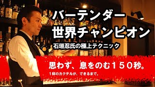 【息を呑む150秒】バーテンダー世界チャンピオンの石垣忍さん、１杯のカクテルができるまで。Ishinohana Bar Tokyo Japan [upl. by Adnoluy]