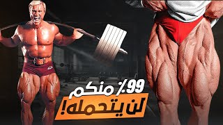 ازاي حصل على أضخم عضلات رجلين في التاريخ  توم بلاتز [upl. by Luise]