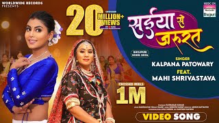 Saiya Se Jarurat Kalpana Patowary Mahi Shrivastava  सईया से जरूरत  bhojpuri song shorts [upl. by Anaerda]