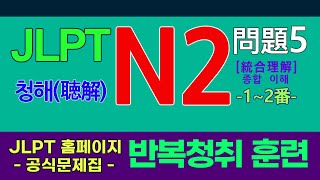 JLPT N2 청해 듣기훈련  문제5종합이해의 12번 문항 일본어능력시험 대비 실전 듣기 연습 [upl. by Ednil]